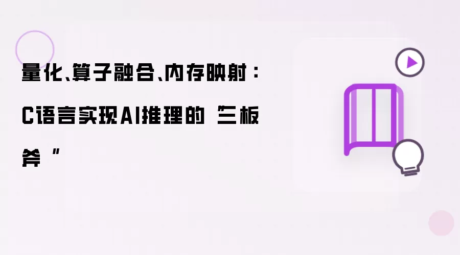 量化、算子融合、内存映射：C语言实现AI推理的“三板斧“