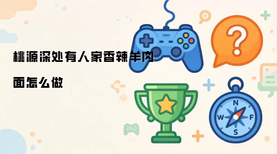 桃源深处有人家香辣羊肉面怎么做