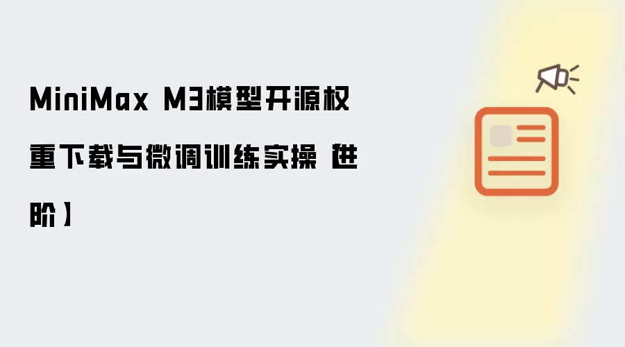MiniMax M3模型开源权重下载与微调训练实操【进阶】