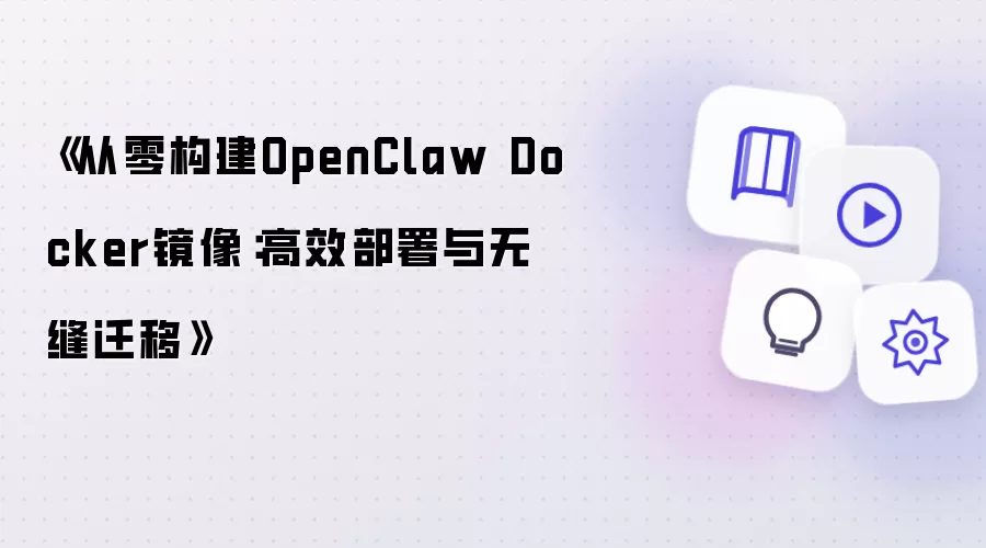 《从零构建OpenClaw Docker镜像：高效部署与无缝迁移》