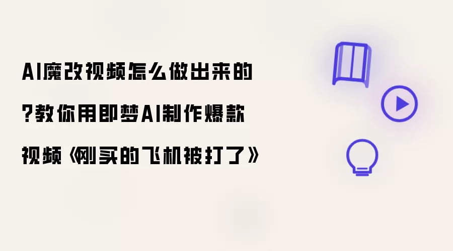 AI魔改视频怎么做出来的?教你用即梦AI制作爆款视频《刚买的飞机被打了》