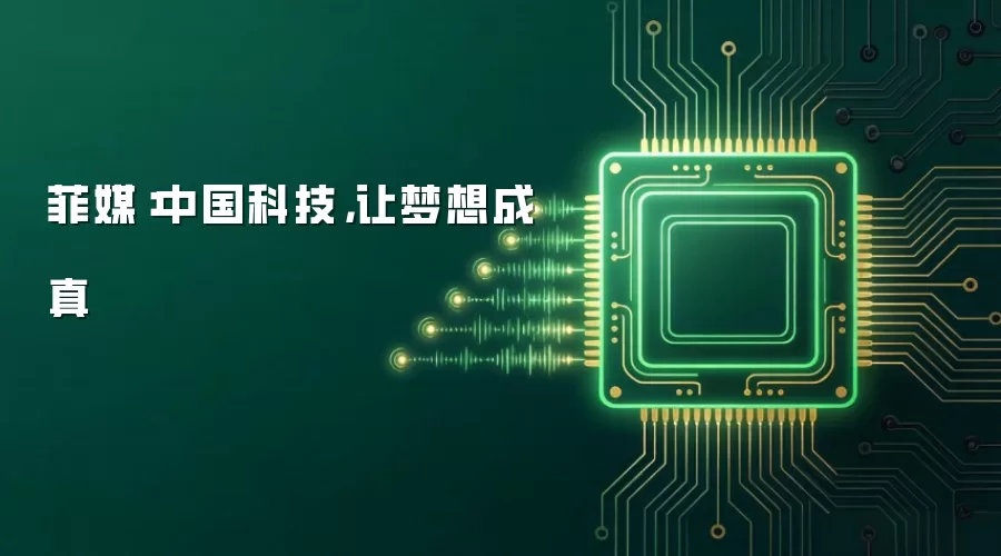 菲媒：中国科技，让梦想成真