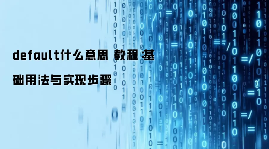 default什么意思 教程:基础用法与实现步骤