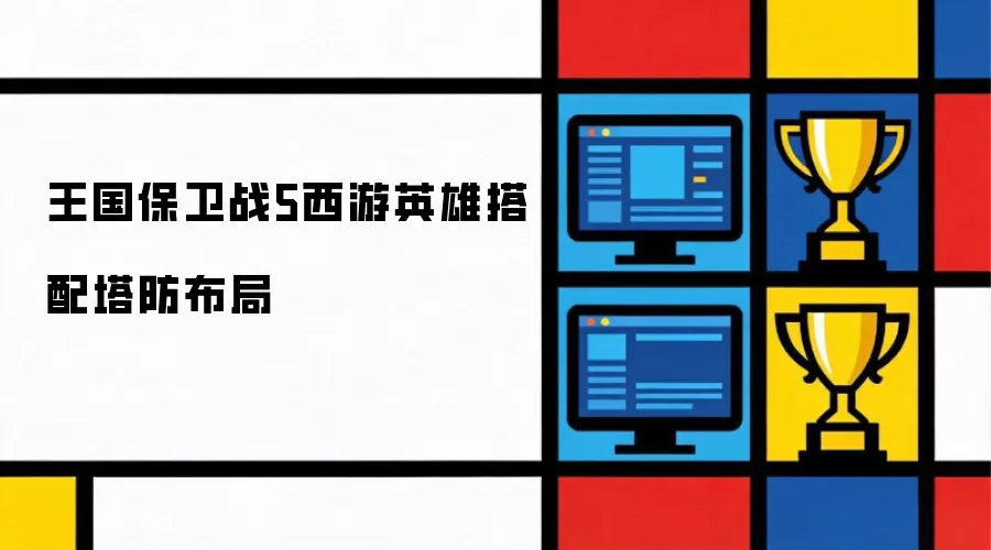 王国保卫战5西游英雄搭配塔防布局