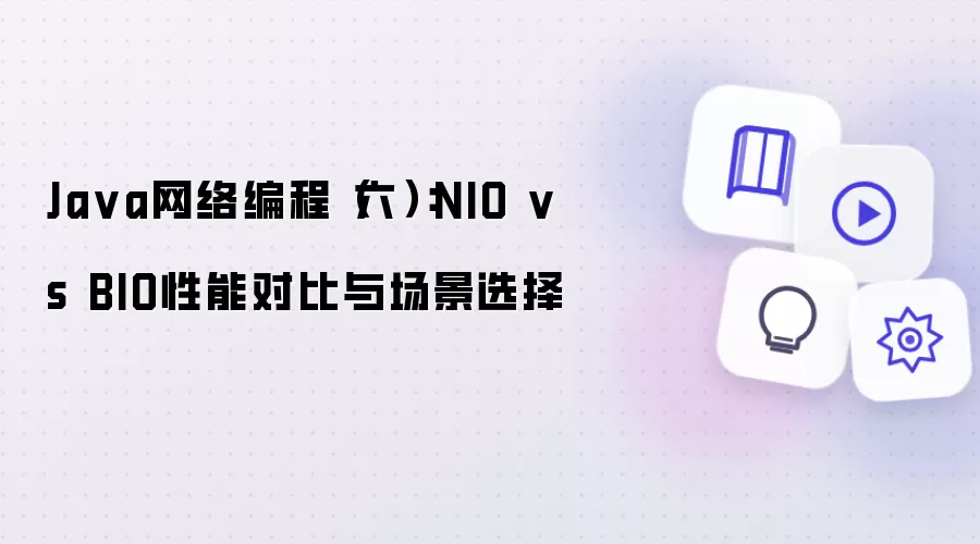 Java 网络编程(六):NIO vs BIO 性能对比与场景选择