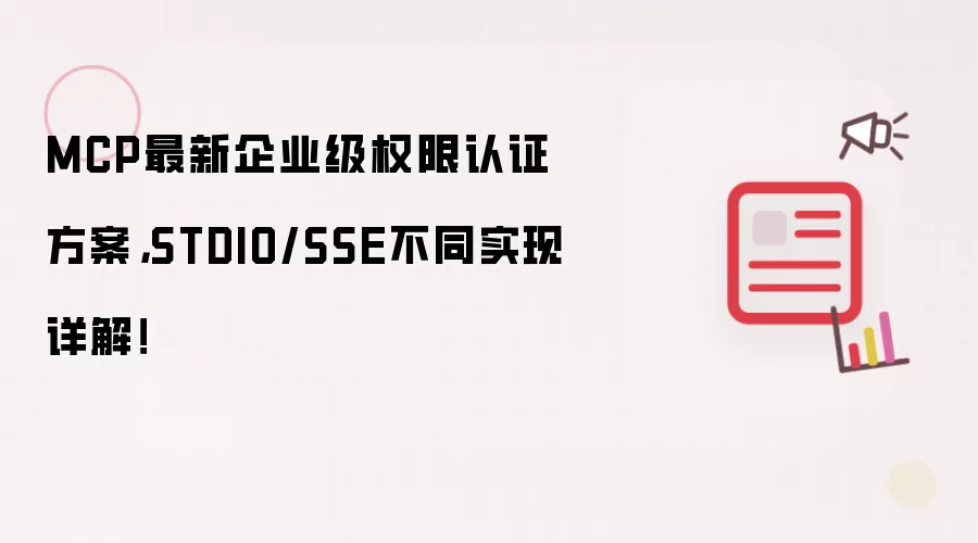 MCP最新企业级权限认证方案,STDIO/SSE不同实现详解!