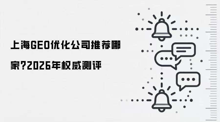 上海GEO优化公司推荐哪家?2026年权威测评
