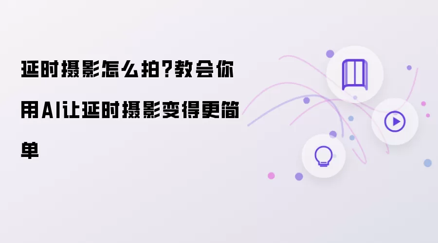 延时摄影怎么拍?教会你用AI让延时摄影变得更简单