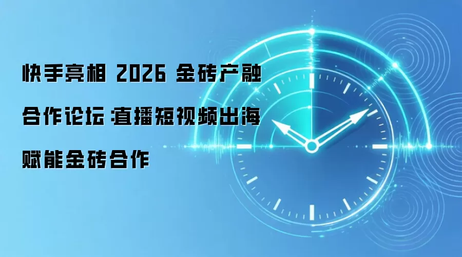 快手亮相 2026 金砖产融合作论坛:直播短视频出海赋能金砖合作