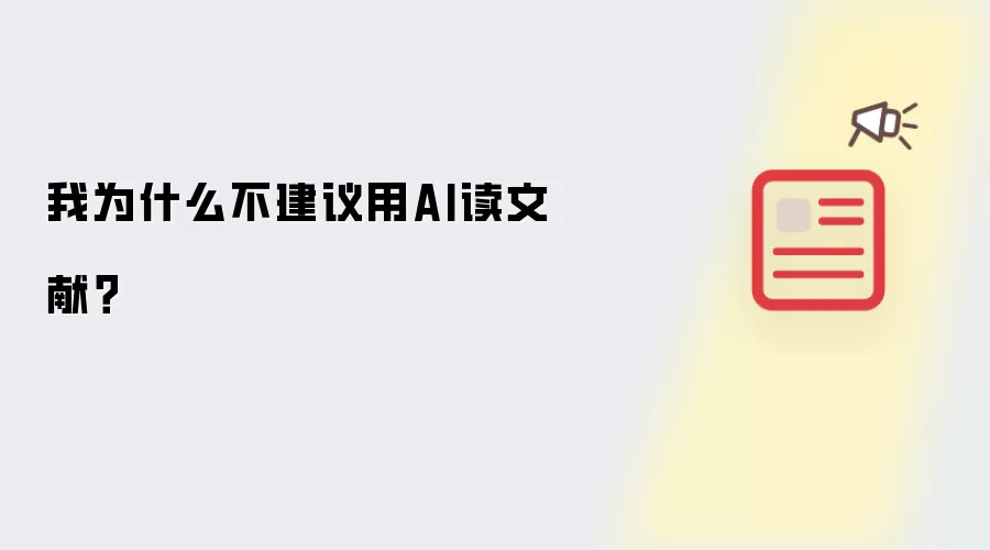 我为什么不建议用AI读文献?
