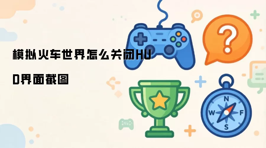 模拟火车世界怎么关闭HUD界面截图