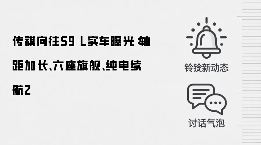 传祺向往S9 L实车曝光:轴距加长、六座旗舰、纯电续航2