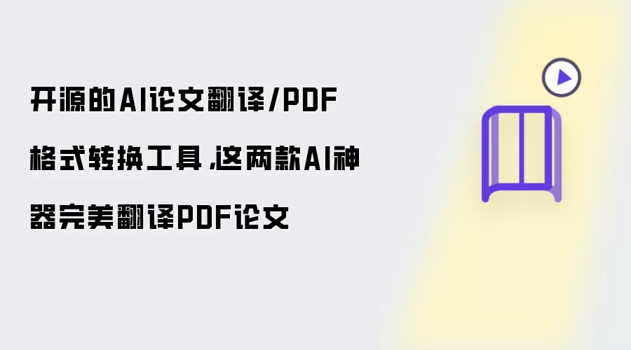 开源的AI论文翻译/PDF格式转换工具，这两款AI神器完美翻译PDF论文