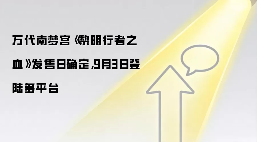 万代南梦宫《黎明行者之血》发售日确定,9月3日登陆多平台