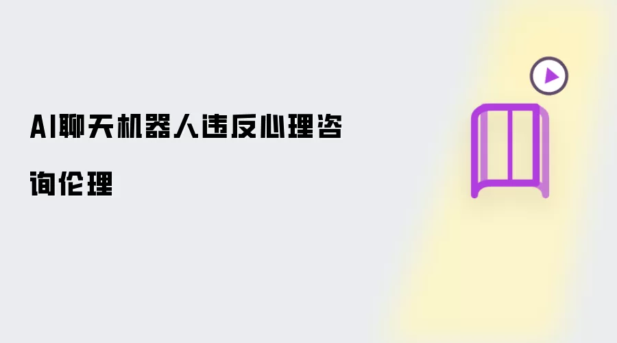 AI聊天机器人违反心理咨询伦理