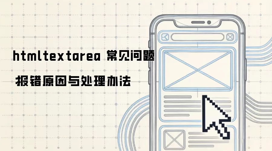 htmltextarea 常见问题:报错原因与处理办法