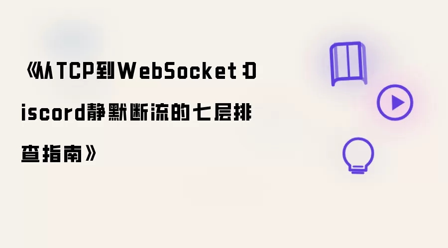 《从TCP到WebSocket:Discord静默断流的七层排查指南》