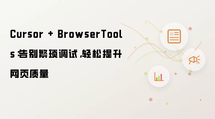 Cursor + BrowserTools:告别繁琐调试,轻松提升网页质量