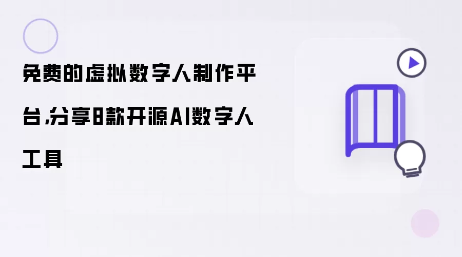 免费的虚拟数字人制作平台,分享8款开源AI数字人工具