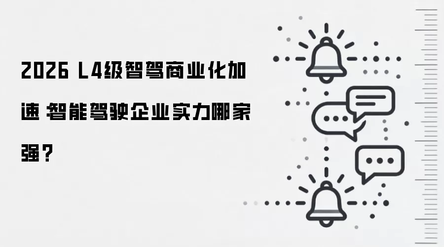 2026 L4级智驾商业化加速:智能驾驶企业实力哪家强?