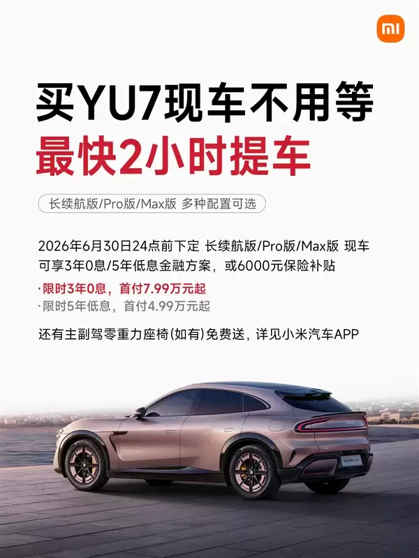 雷军:小米之家有少量YU7现车!最快2小时提车