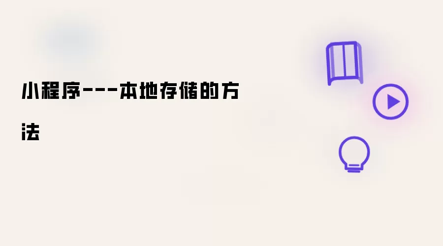 小程序---本地存储的方法