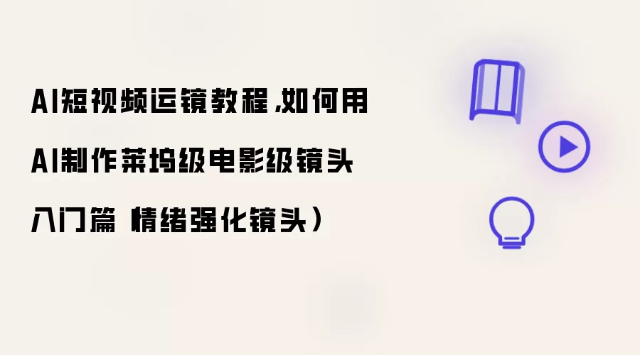 AI短视频运镜教程，如何用AI制作莱坞级电影级镜头入门篇（情绪强化镜头）