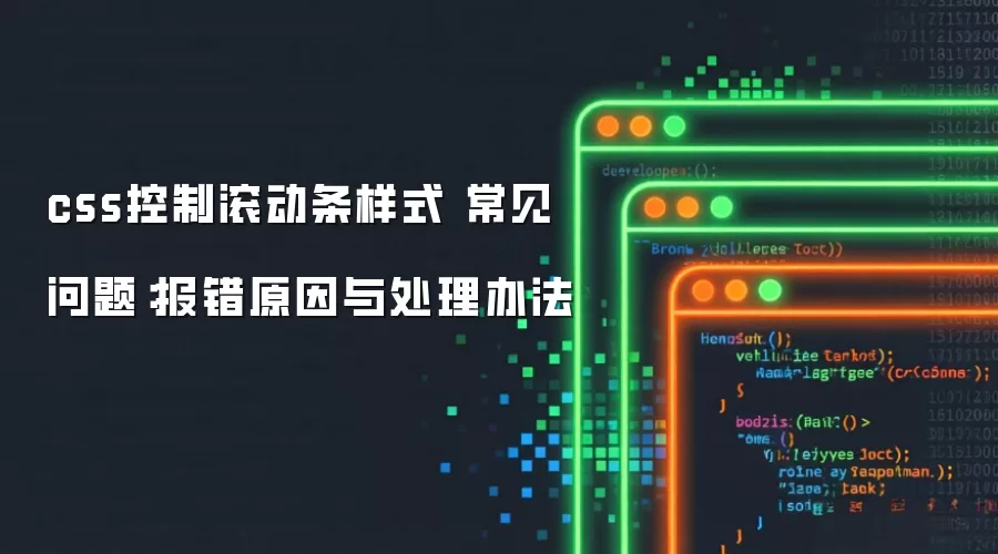 css控制滚动条样式 常见问题：报错原因与处理办法