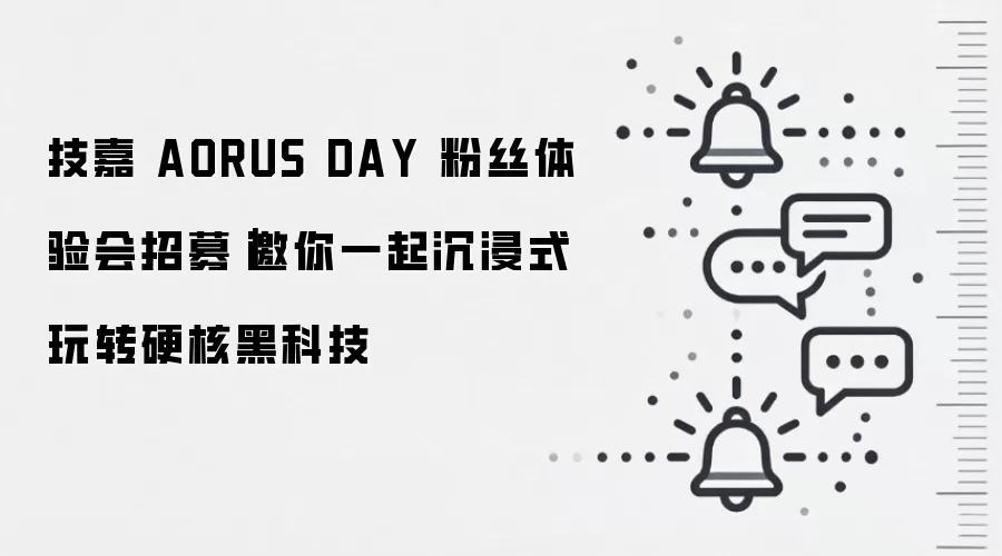 技嘉 AORUS DAY 粉丝体验会招募|邀你一起沉浸式玩转硬核黑科技