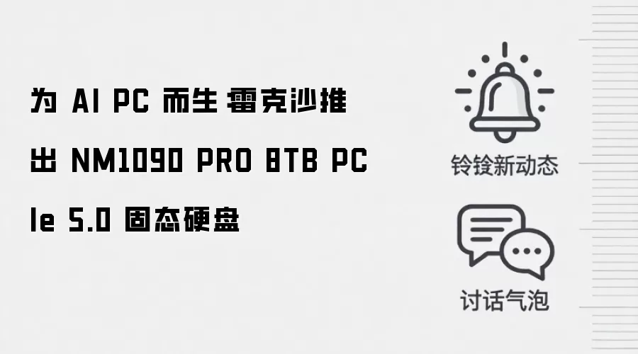 为 AI PC 而生:雷克沙推出 NM1090 PRO 8TB PCIe 5.0 固态硬盘