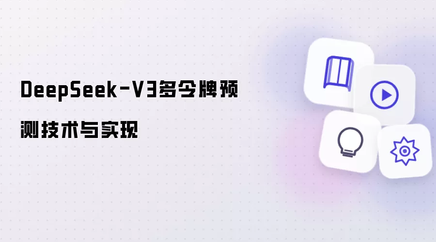 DeepSeek-V3多令牌预测技术与实现