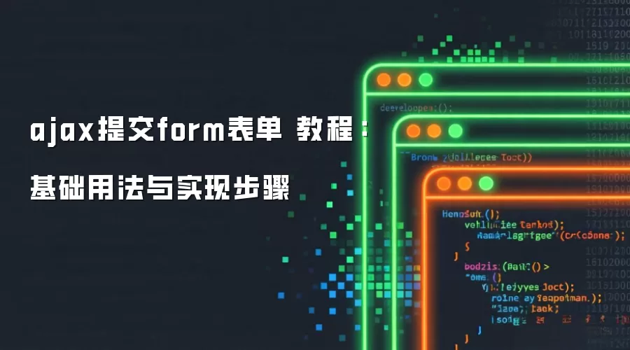 ajax提交form表单 教程：基础用法与实现步骤