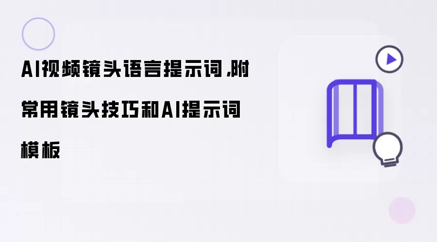AI视频镜头语言提示词,附常用镜头技巧和AI提示词模板