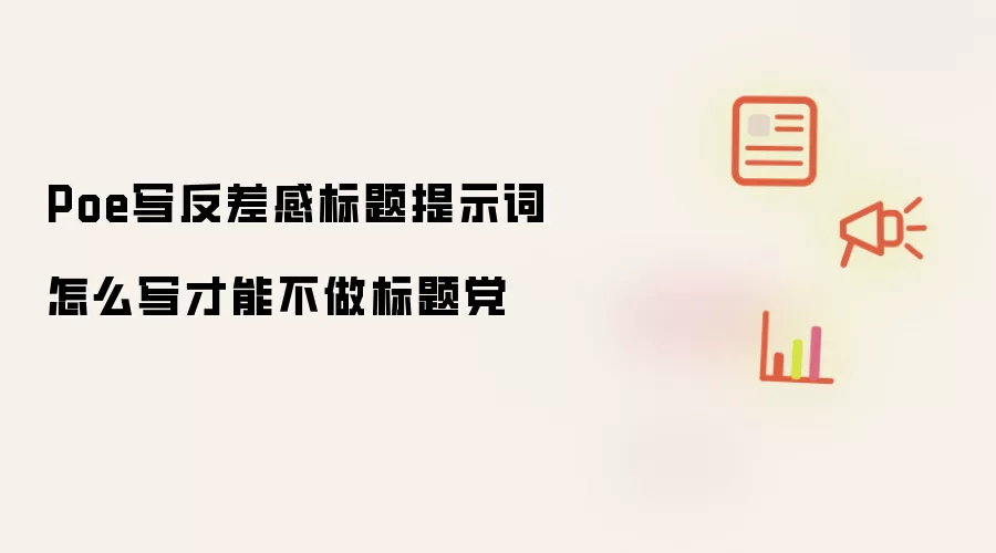 Poe写反差感标题提示词怎么写才能不做标题党