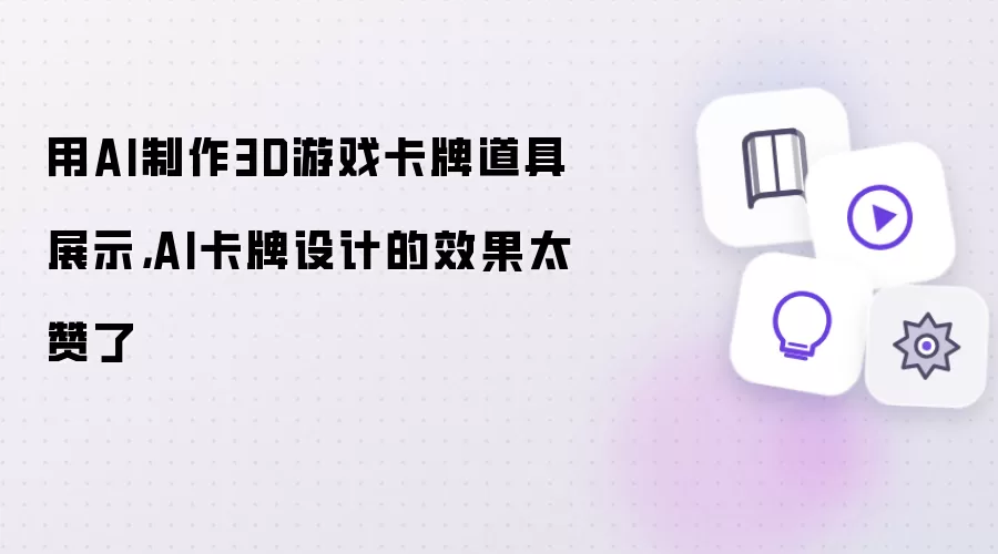 用AI制作3D游戏卡牌道具展示,AI卡牌设计的效果太赞了