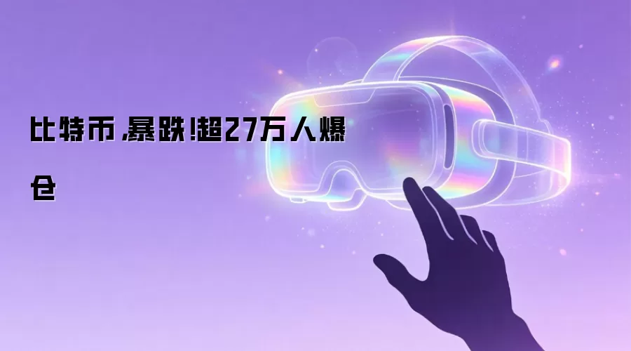 比特币，暴跌！超27万人爆仓