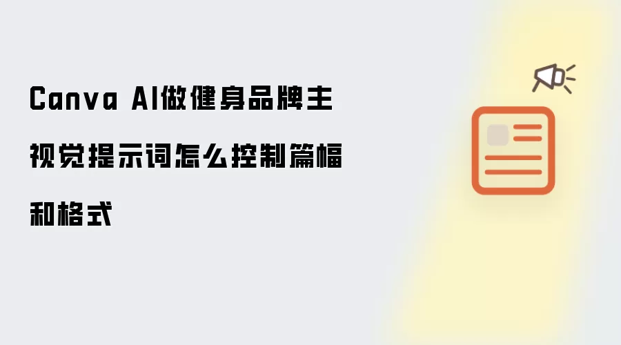 Canva AI做健身品牌主视觉提示词怎么控制篇幅和格式