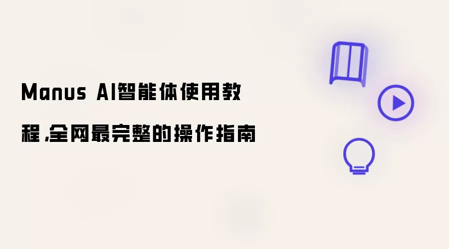 Manus AI智能体使用教程,全网最完整的操作指南