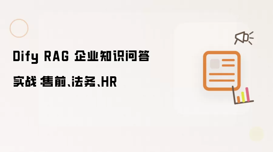 Dify RAG 企业知识问答实战：售前、法务、HR