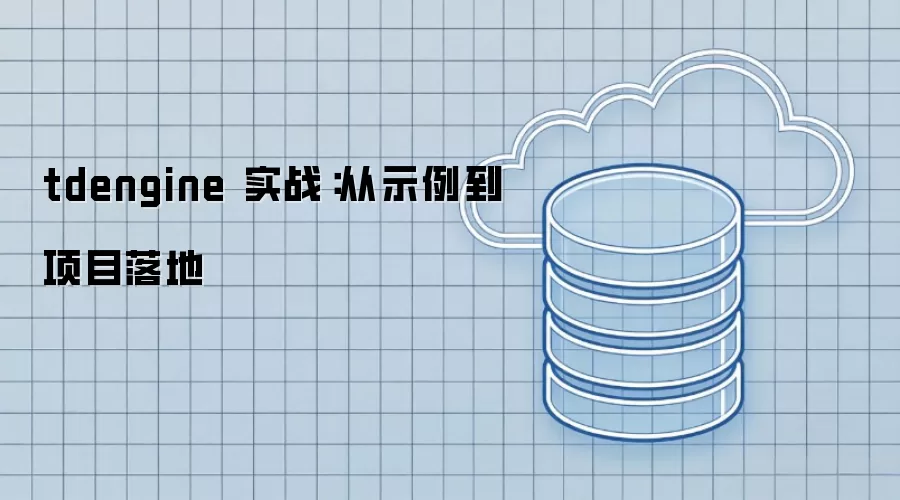 tdengine 实战:从示例到项目落地
