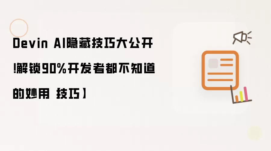 Devin AI隐藏技巧大公开!解锁90%开发者都不知道的妙用【技巧】