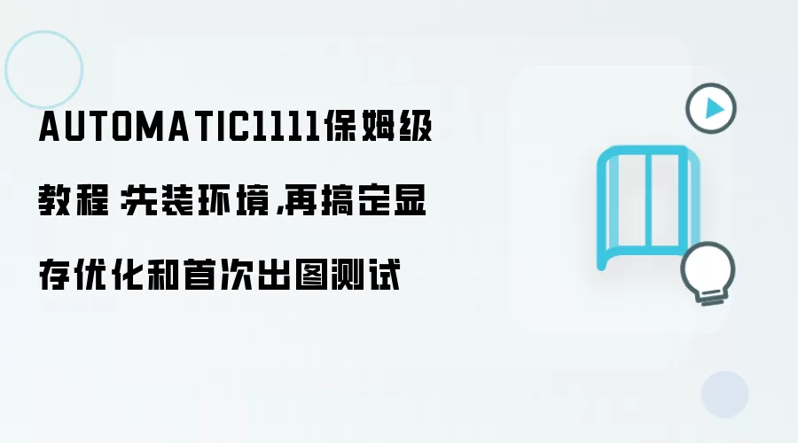 AUTOMATIC1111保姆级教程:先装环境,再搞定显存优化和首次出图测试