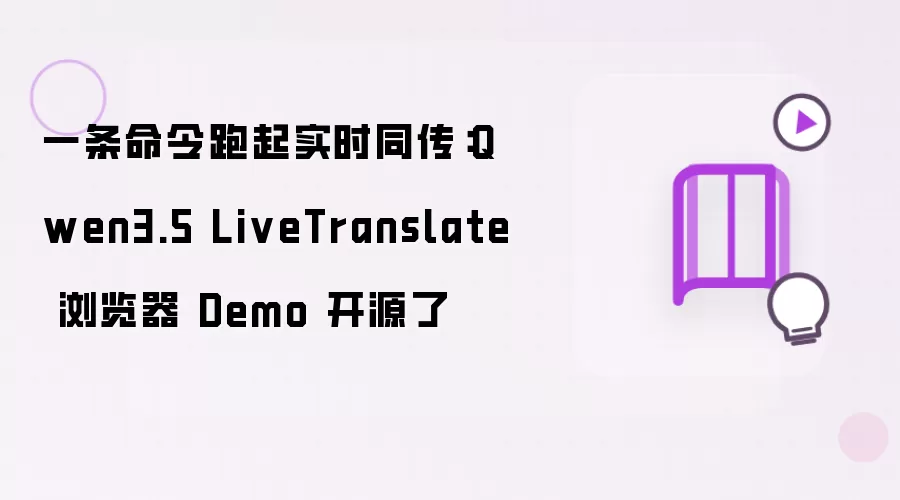 一条命令跑起实时同传:Qwen3.5 LiveTranslate 浏览器 Demo 开源了