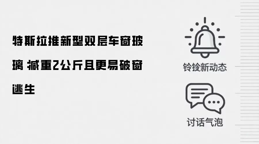 特斯拉推新型双层车窗玻璃:减重2公斤且更易破窗逃生