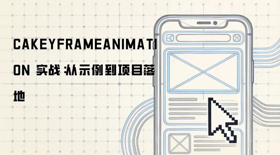 CAKEYFRAMEANIMATION 实战:从示例到项目落地