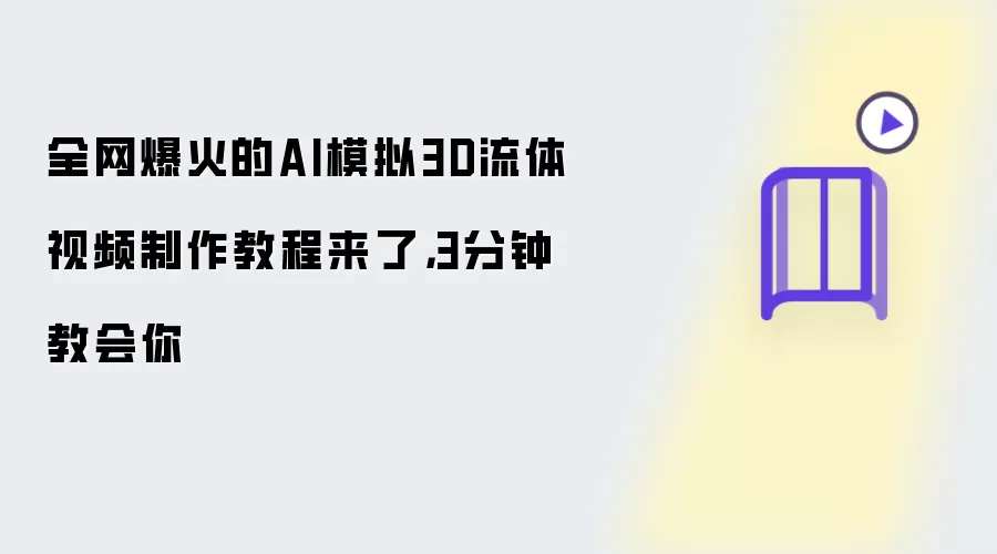 全网爆火的AI模拟3D流体视频制作教程来了,3分钟教会你