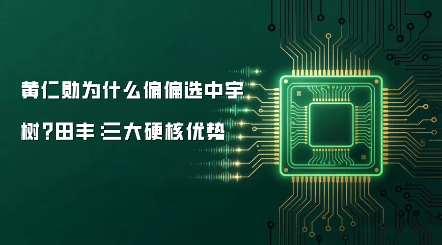 黄仁勋为什么偏偏选中宇树?田丰:三大硬核优势