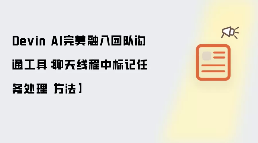 Devin AI完美融入团队沟通工具：聊天线程中标记任务处理【方法】