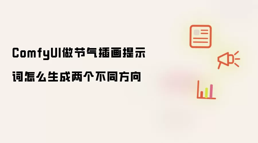 ComfyUI做节气插画提示词怎么生成两个不同方向