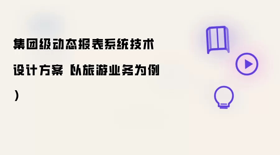 集团级动态报表系统技术设计方案(以旅游业务为例)